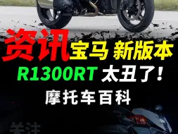 Download Video: 全新宝马R1300RT爆出谍照#摩托车#机车#宝马摩托