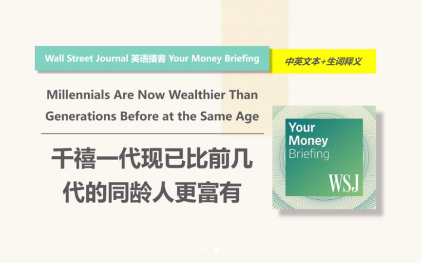 [WSJ英语播客] 千禧一代的财富已超越前代同龄人|Your Money Briefing哔哩哔哩bilibili