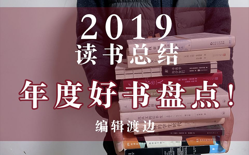 【年度书单】2019年读书总结&好书盘点哔哩哔哩bilibili