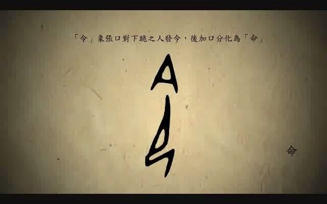 [图]漢字演變百例之“命”字