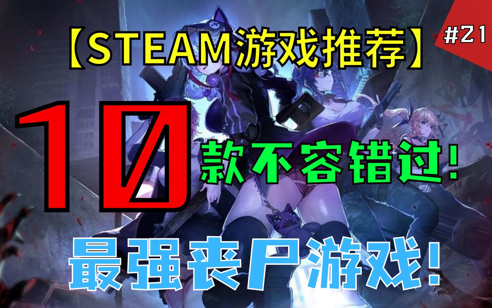 【steam僵尸游戏推荐】谈恋爱打僵尸两不误!丧尸游戏大合集!#21单机游戏热门视频