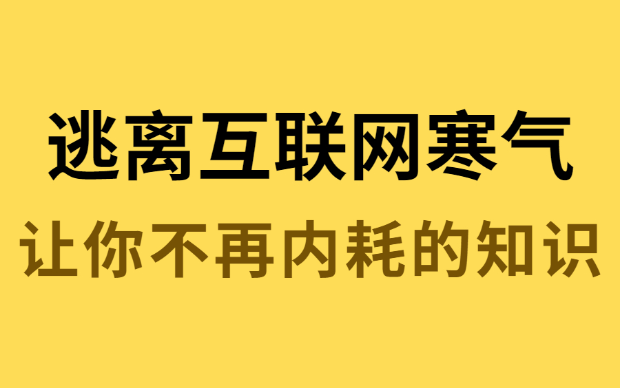 如何写好一份简历?抓住金九银十,把寒气逼回去!手把手教你准备Java程序员面试,彻底脱离精神内耗!哔哩哔哩bilibili