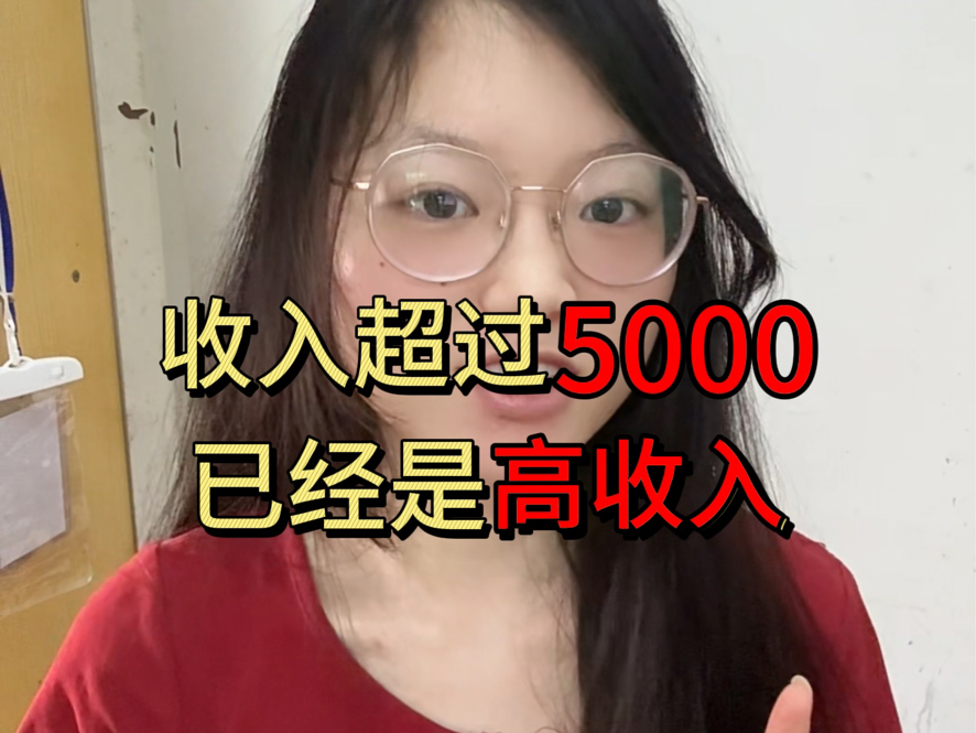 收入超过5000,算是较高收入人群哔哩哔哩bilibili