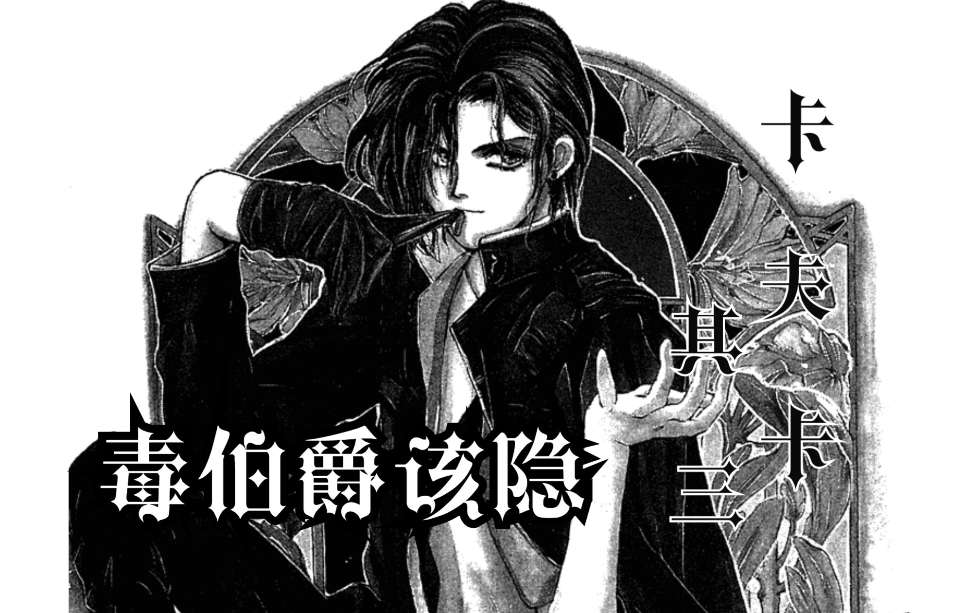 《毒伯爵该隐》第十一回:卡夫卡 其三 你要是踏出这里……就再也无法