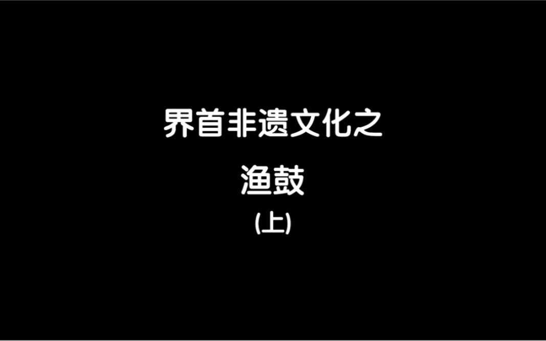 [图]界首非遗文化之渔鼓戏（上）渔鼓声声脆，唱醉界首人。#非遗文化#渔鼓戏#界首读书会