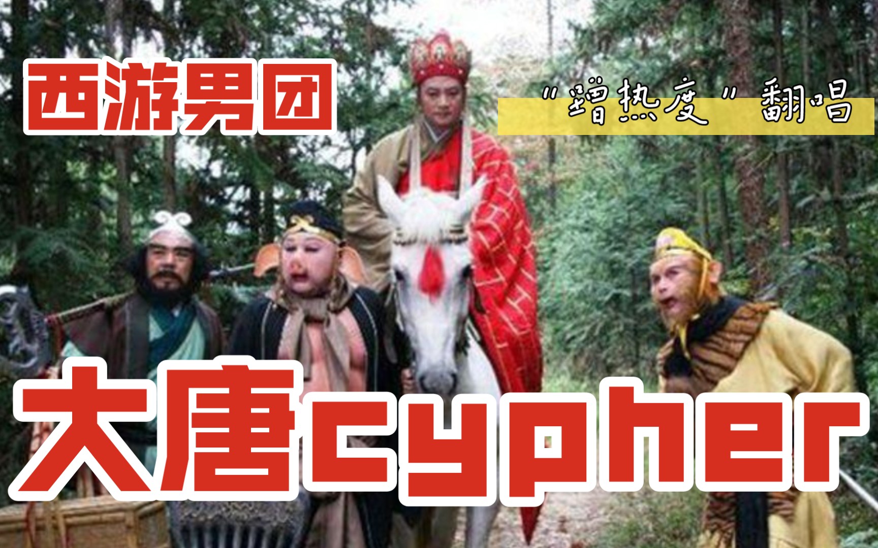 [图]《大唐cypher》翻唱：西游男团冲冲冲！