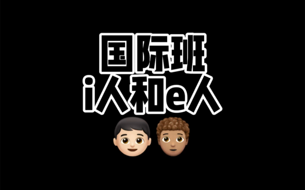 i人e人!你是哪一种人?哔哩哔哩bilibili