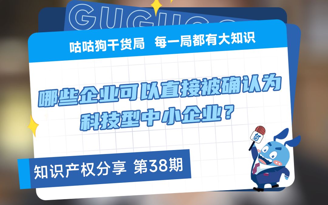 咕咕狗干货局:哪些企业可以直接被确认为科技型中小企业?哔哩哔哩bilibili