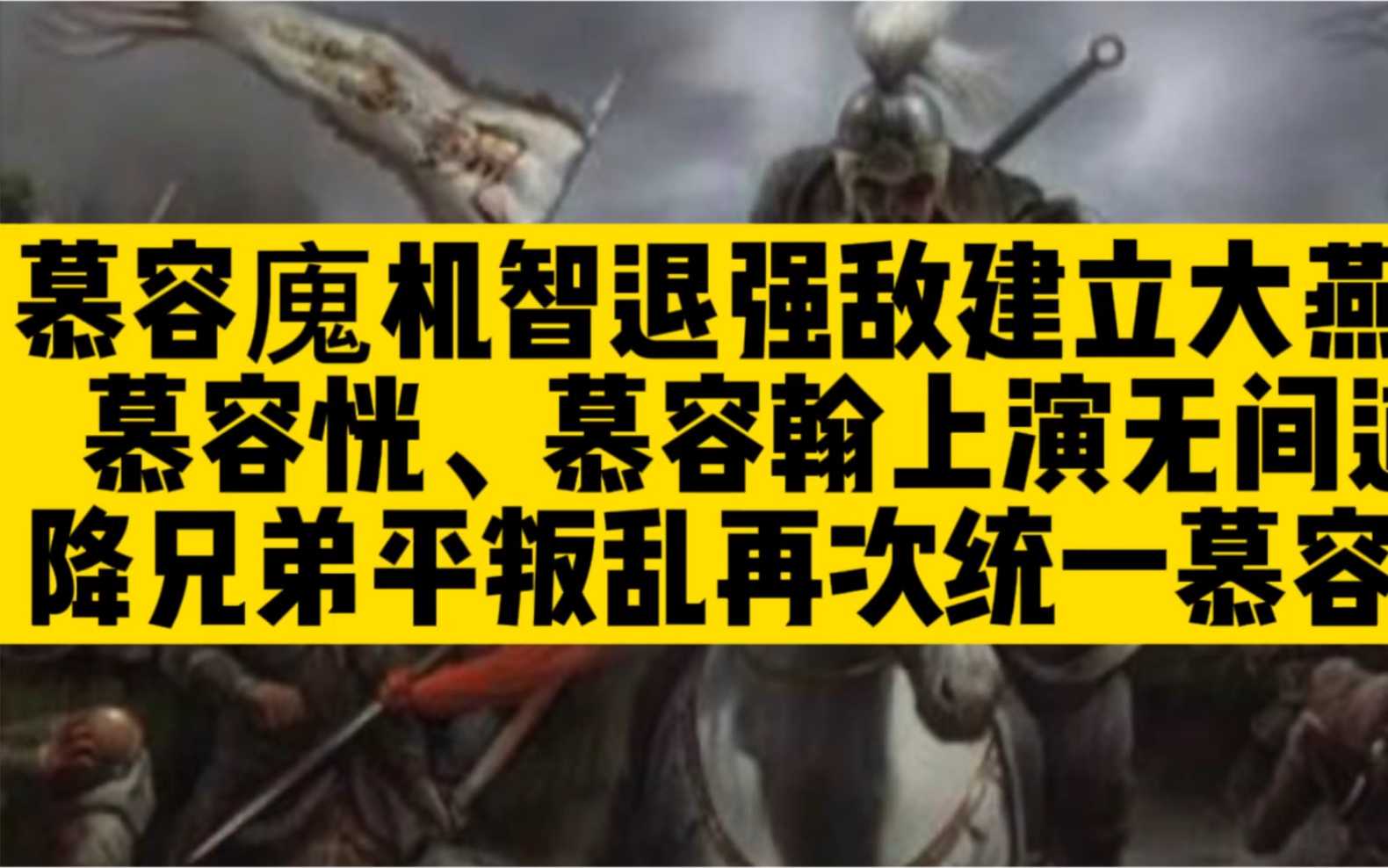 魏晋南北朝第十六讲  鲜卑三慕容,慕容廆、慕容翰、慕容恍哔哩哔哩bilibili