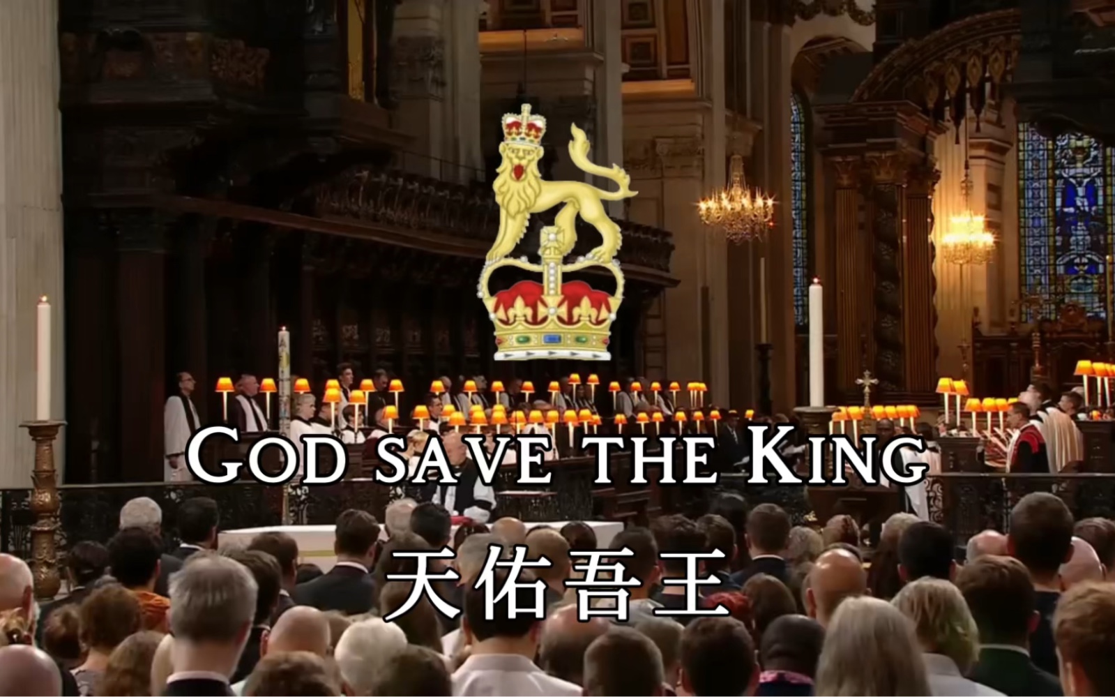 英国国歌《God save the King 天佑吾王》哔哩哔哩bilibili