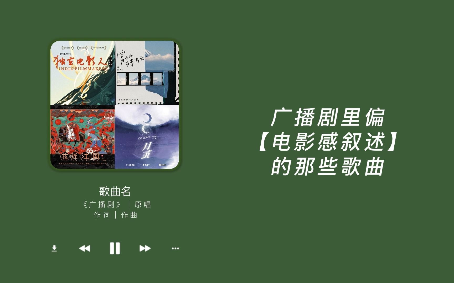 [图]广播剧里偏【电影感叙述】的那些歌曲｜一听就被惊艳到的广播剧主题曲（十六）｜一下子大气了有没有！