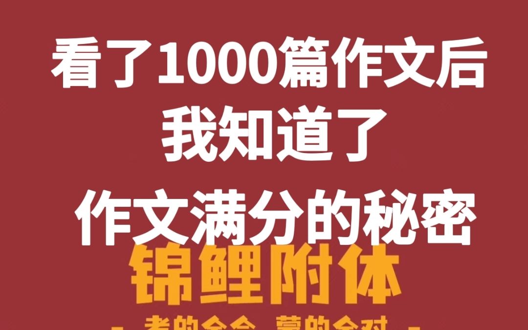 高考英语作文,看了1000篇作文后,我知道了满分的秘密哔哩哔哩bilibili