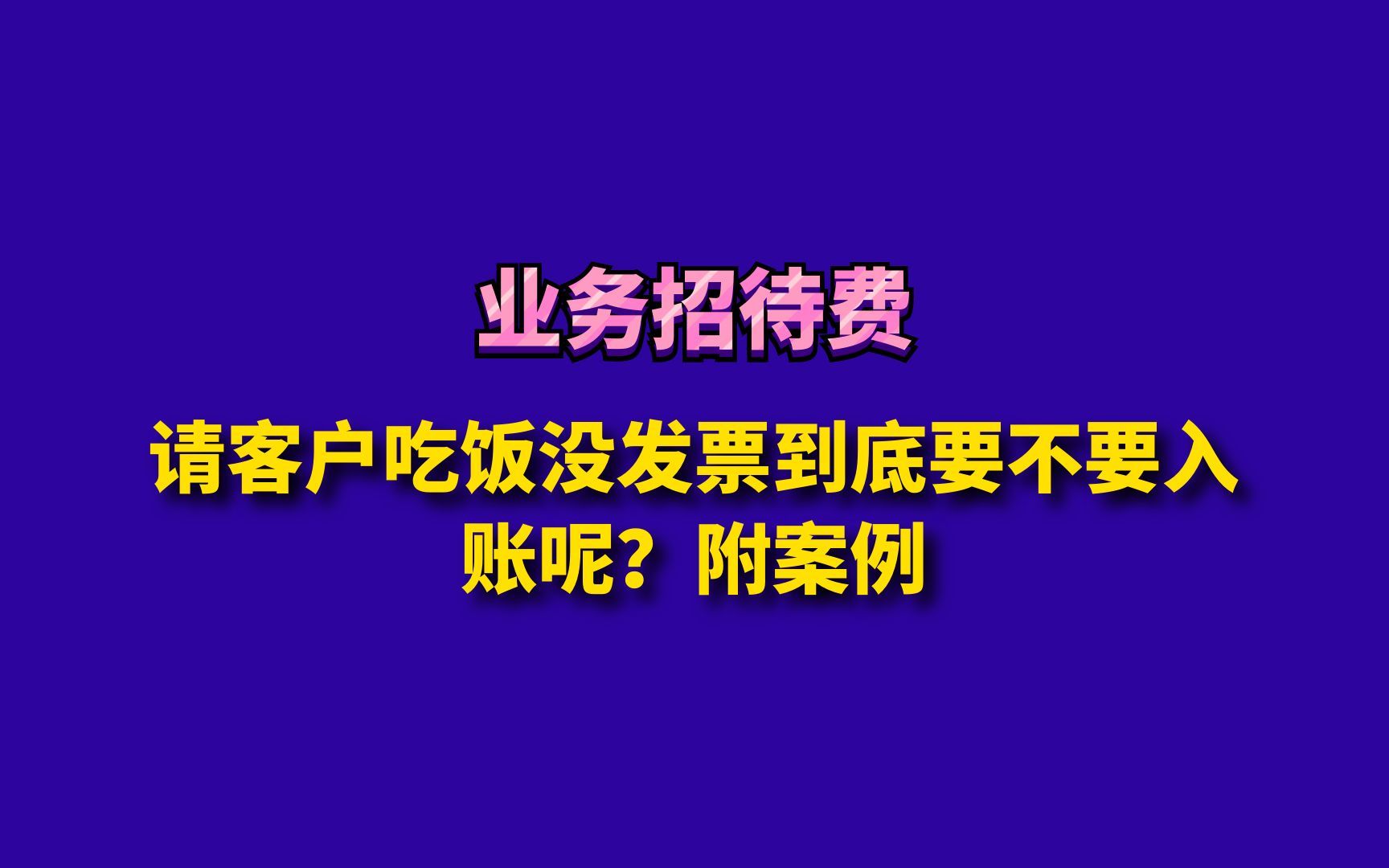 请客户吃饭没发票到底要不要入账呢?附案例哔哩哔哩bilibili