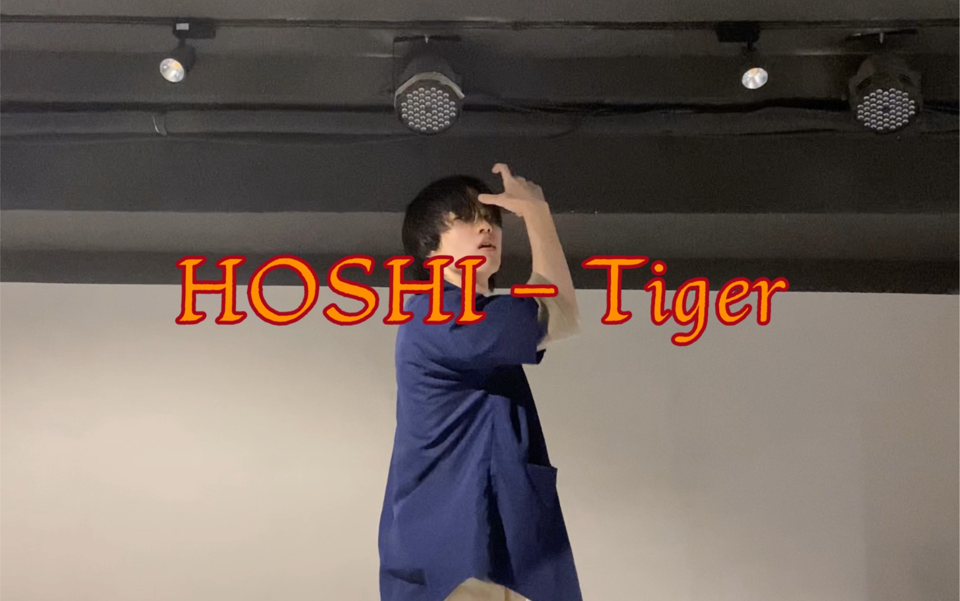 [图]【HOSHI】权顺荣｜tiger 来自一只高中的小老虎翻跳