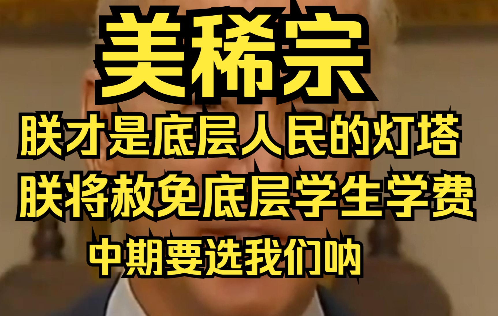 美稀宗拜登:今年中期选举投朕,朕将赦免低收入家庭学生费用,朕才是真正的人类灯塔哔哩哔哩bilibili