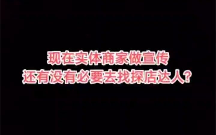 现在实体商家做宣传,还有没有必要去找探店达人?哔哩哔哩bilibili