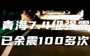 Tải video: 青海果洛7.4级地震 ：共记录到余震100多次，部分路段桥梁塌陷