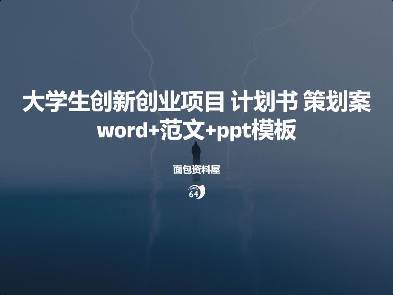 大学生创新创业项目 计划书 策划案word+范文+ppt模板哔哩哔哩bilibili