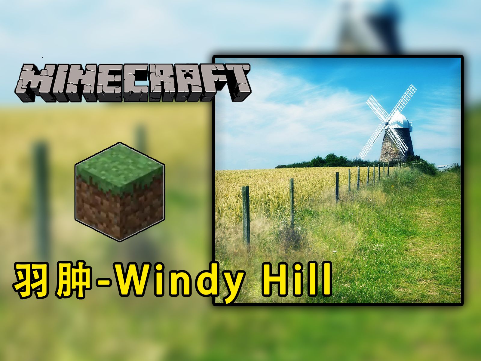 [图]【Minecraft】用我的世界来演奏一首《Windy Hill》