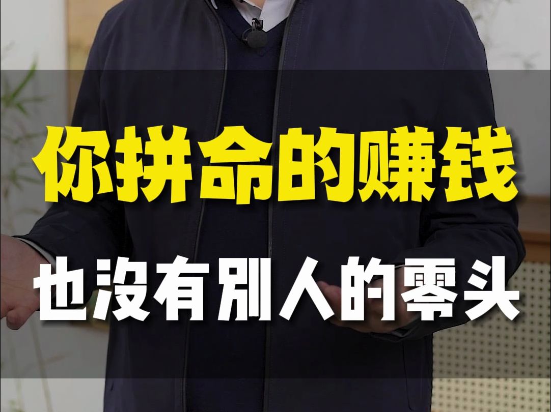 成己为人,成人达己!大钱不是赚来的,是上天给你的奖励!哔哩哔哩bilibili