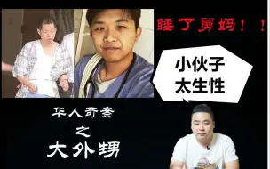 Download Video: 【元宝】趁舅舅出差19岁的大外甥上了舅妈的床，还要跟舅妈结婚，这给舅舅气的不要不要的