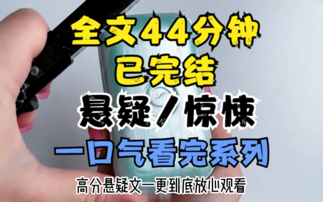 [图]【全文已完结，请放心观看】悬疑/惊悚小说，很烧脑的一篇，全文44分钟，一更到底，一口气看完系列