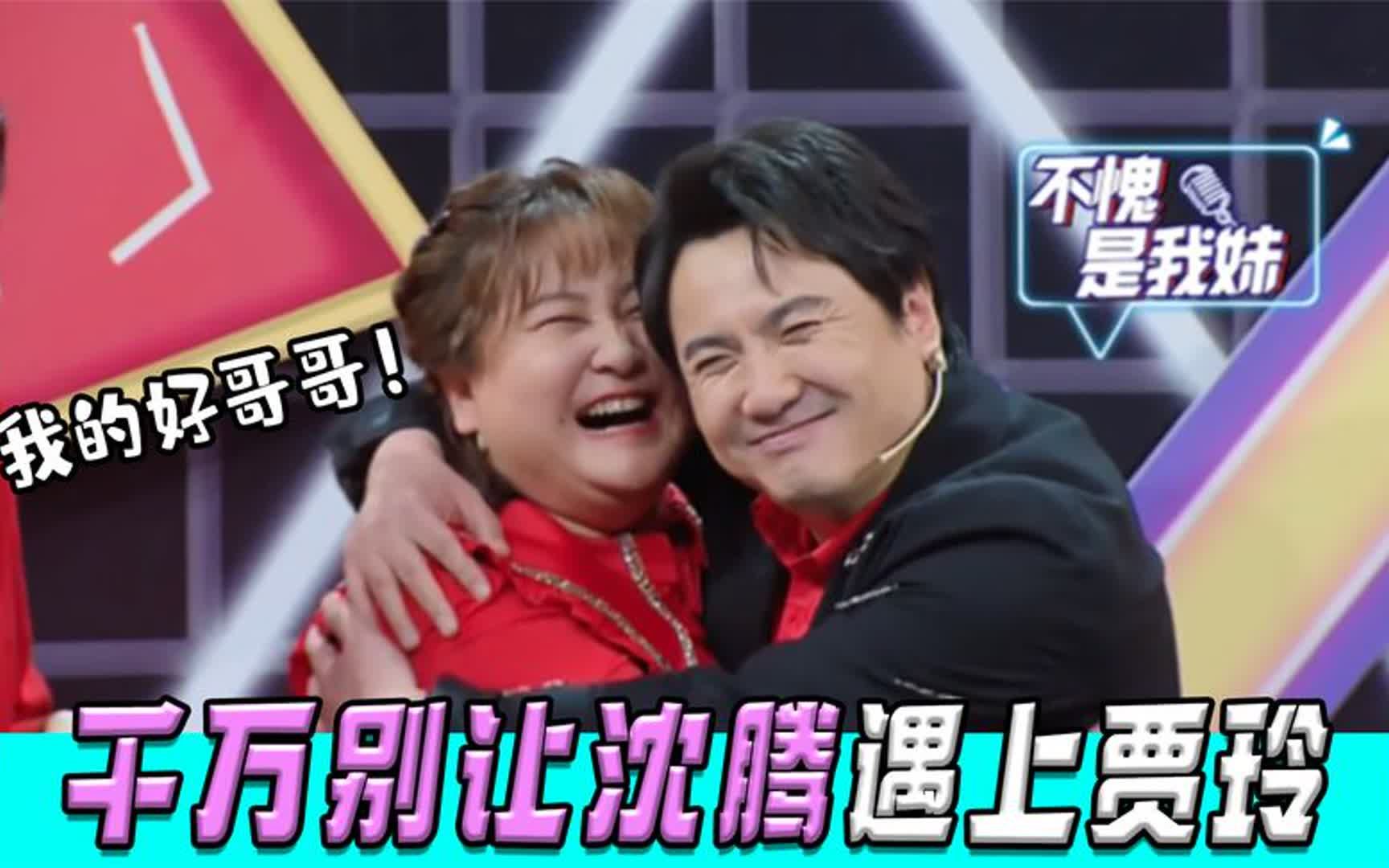 千万别让沈腾遇上贾玲:俩人一唱一和笑翻全场,导演:没法录了