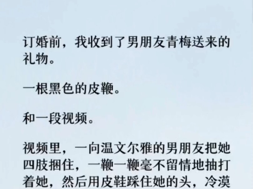 (全文)视频里,一向温文尔雅的男朋友把她四肢捆住,一鞭一鞭毫不留情地抽打着她,然后用皮鞋踩住她的头,冷漠道:「爽了吗?」 在我错愕的神情中,...