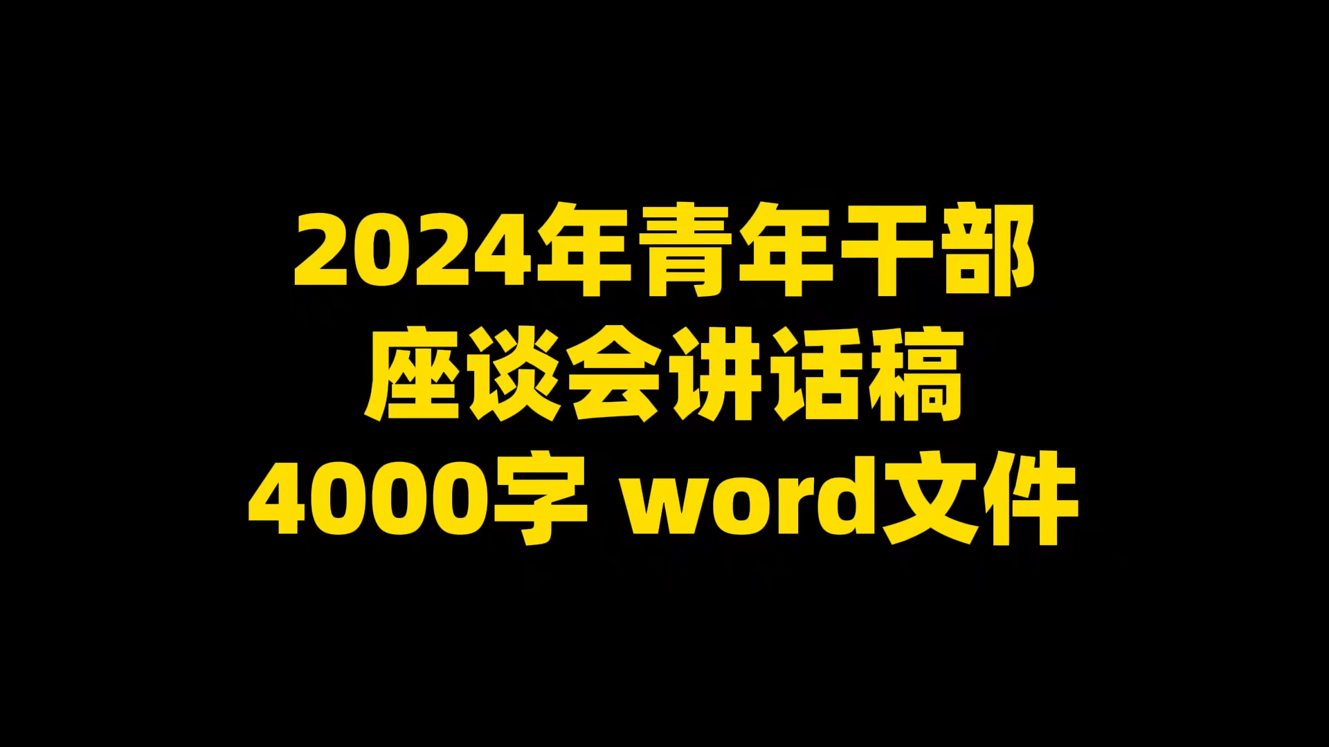 2024年青年座谈会讲话稿 4000字 word文件哔哩哔哩bilibili