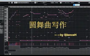 【圆舞曲写作练习】弦乐与木管