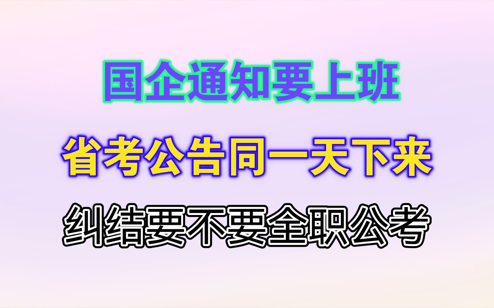 之前面的自来水公司通知明天上班,公务员省考公告同天下来,在纠结还要不要全职公考?哔哩哔哩bilibili