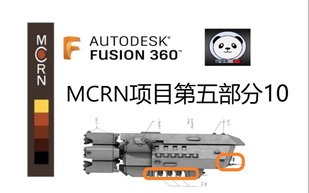 [图]Fusion 360: MCRN项目第五部分10