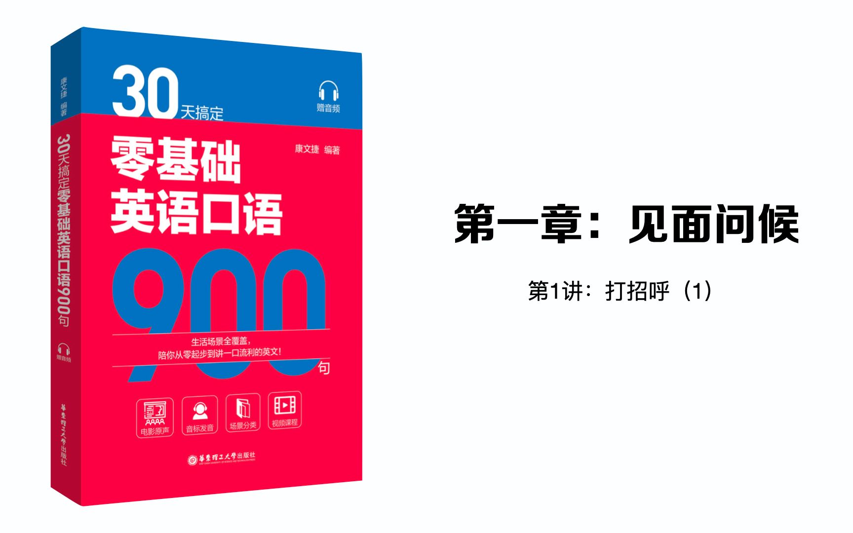 30天搞定零基础英语口语900句第一章第1讲:打招呼(1)康文捷哔哩哔哩bilibili