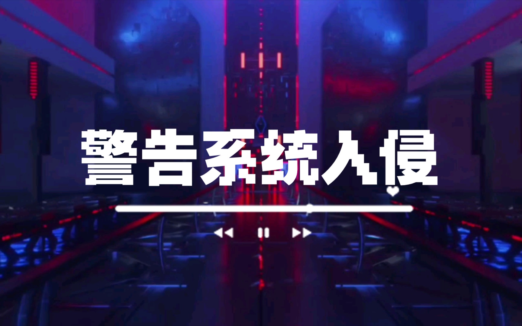 又是看号的,警告系统入侵