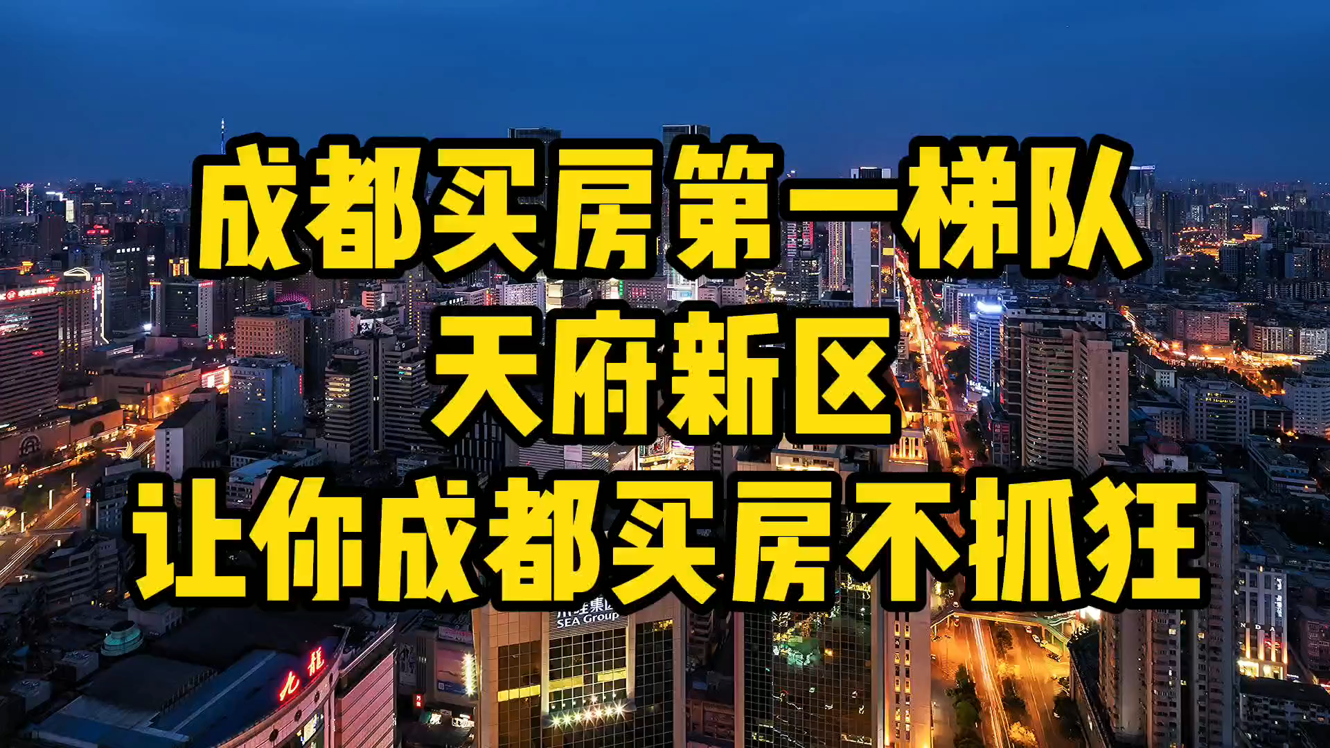 成都买房逻辑第一梯队天府新区!让你成都买房不迷茫!哔哩哔哩bilibili