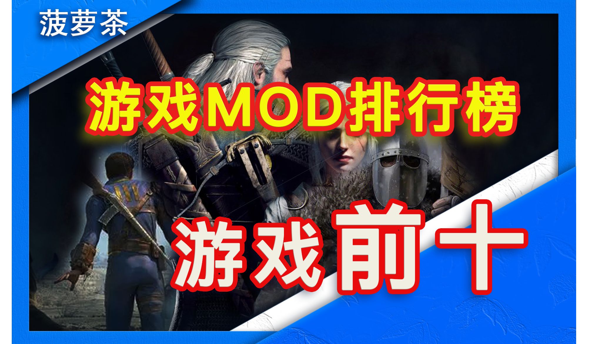 [图]【游戏盘点】游戏mod排行榜前十的游戏，排行榜有你的游戏吗？