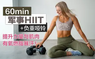 Tải video: 【growingannanas】60min哑铃军事全身HIIT训练<7天练兵级HIIT挑战-Day2>力量提升与有氧燃脂，居家硬核健身！