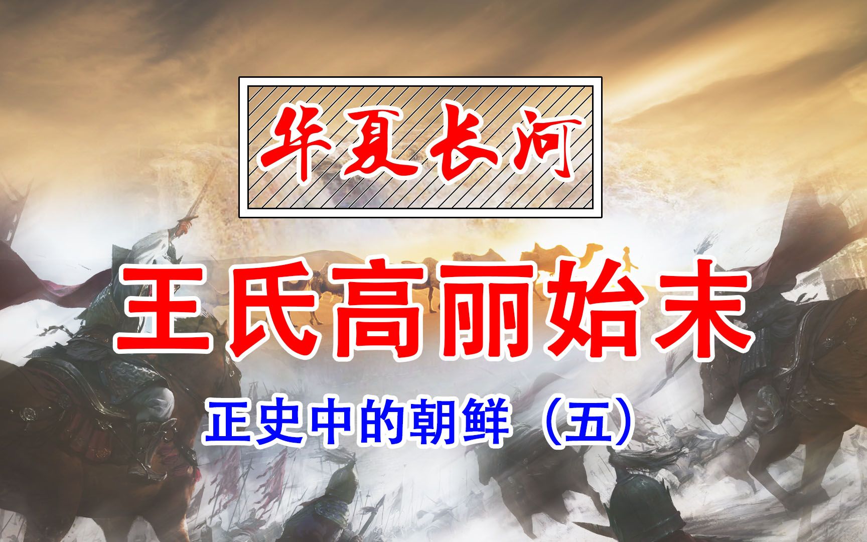 王氏高丽兴衰始末正史中的朝鲜5《华夏长河系列》哔哩哔哩bilibili