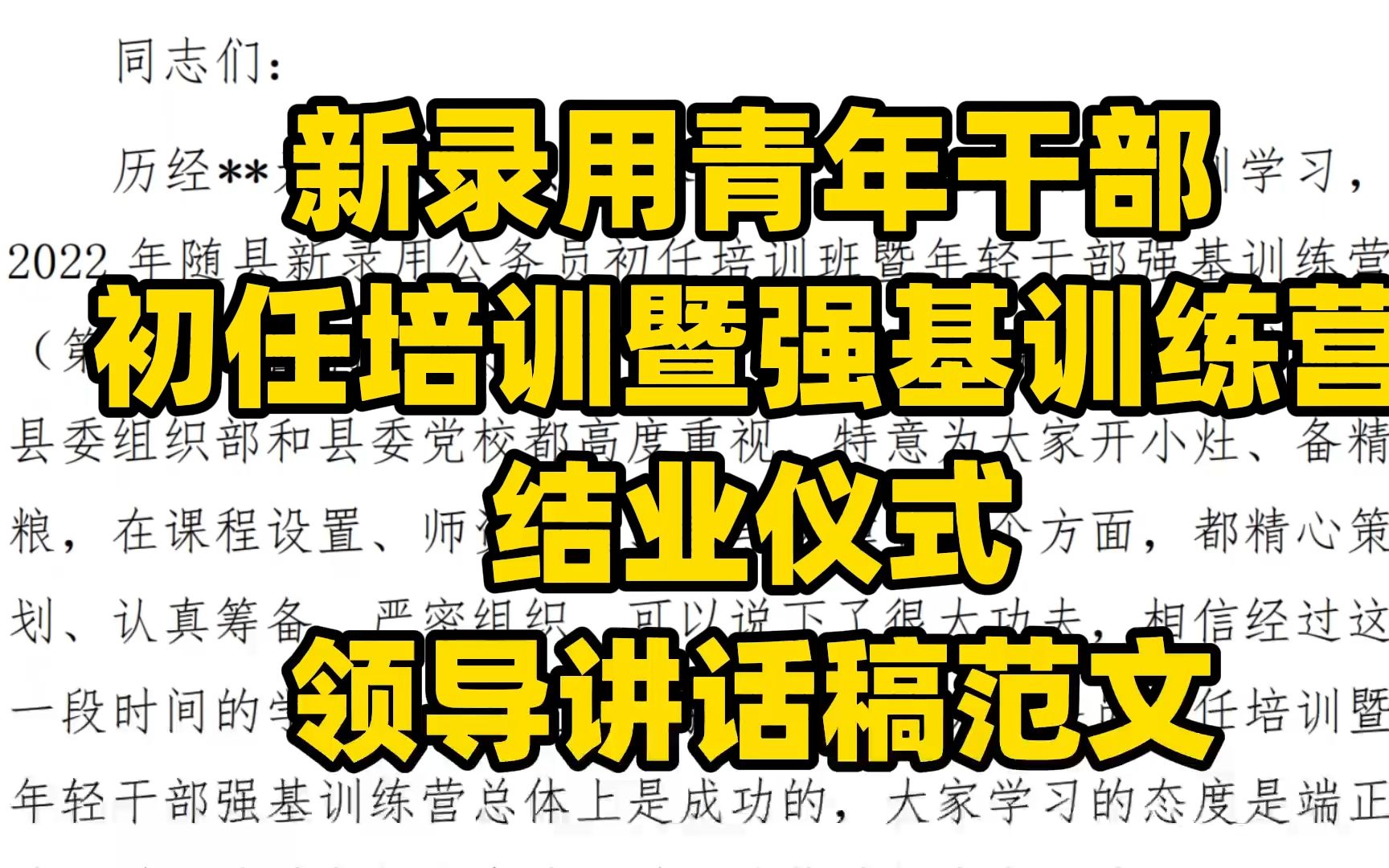 新录用青年干部 初任培训暨强基训练营 结业仪式 领导讲话稿范文 word文件哔哩哔哩bilibili