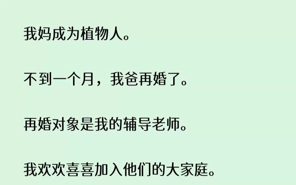 【完结文】我妈成为植物人.不到一个月,我爸再婚了.再婚对象是我的辅导老师....哔哩哔哩bilibili