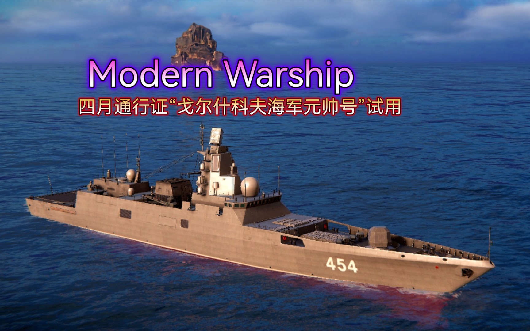 modernwarship四月通行证舰船戈尔什科夫海军元帅号试用