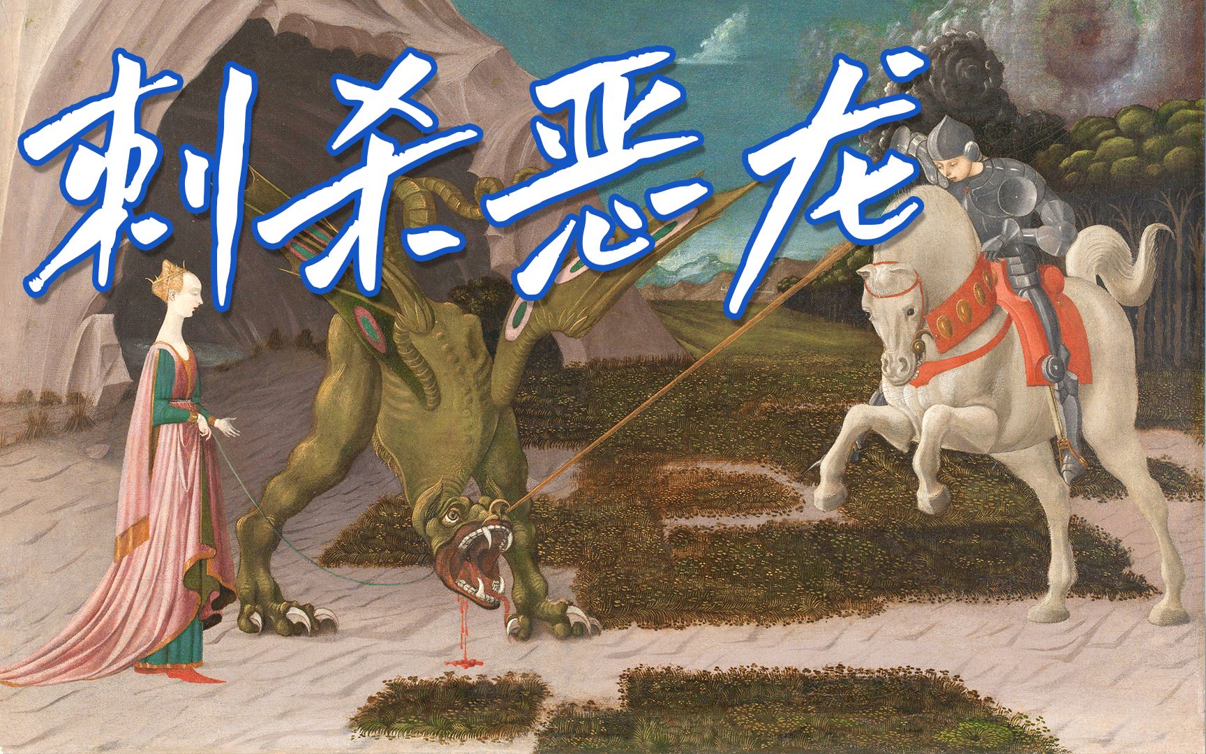 【名画记】 圣乔治与龙-保罗·乌切洛