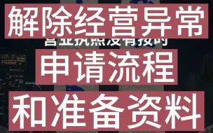 Download Video: 营业执照没有年报，导致经营异常，该怎么解除？