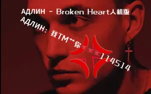 Скачать видео: АДЛИН的Broken Heart，但是АДЛИН会肘击我1145141919810次。。。