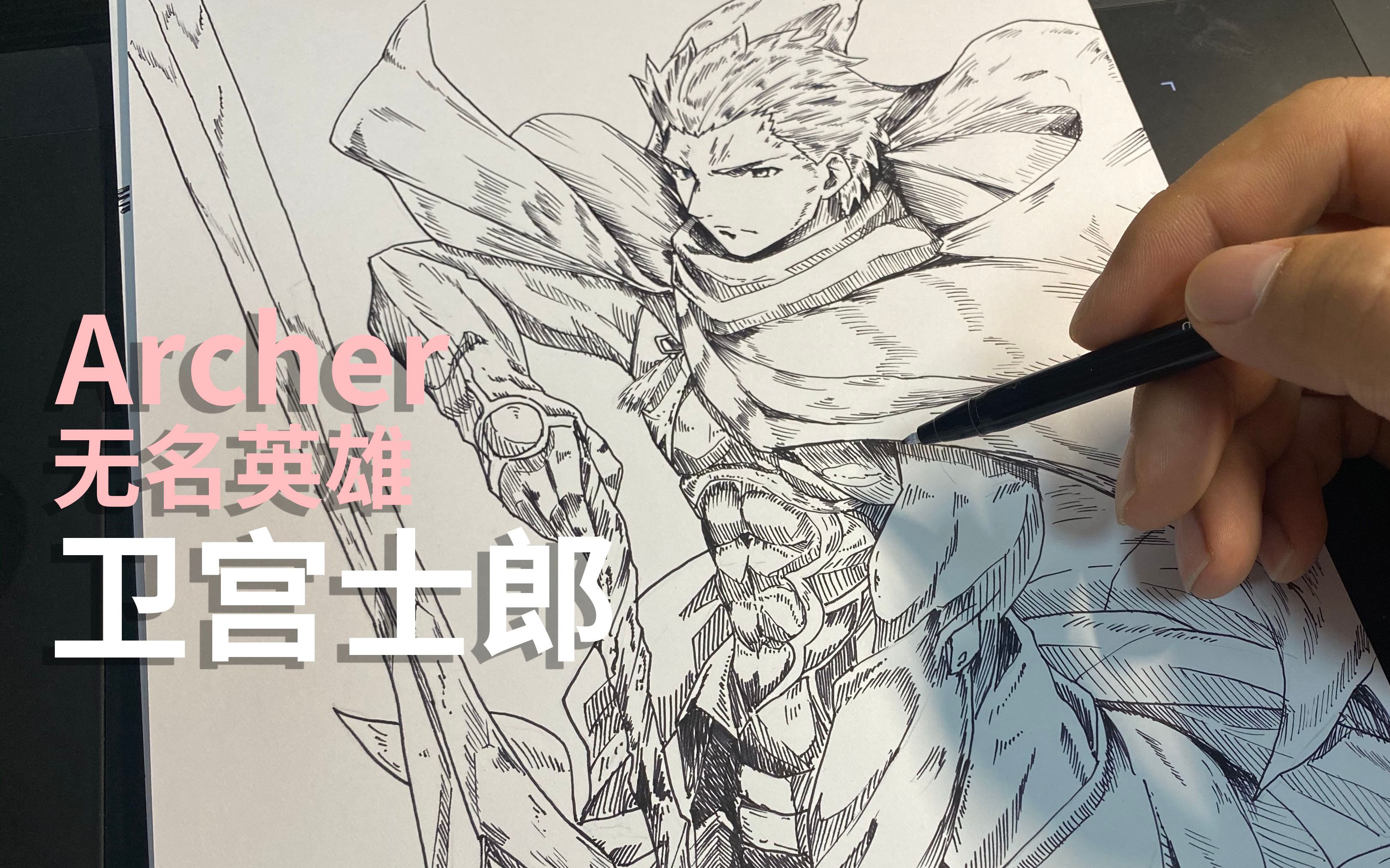 教你如何用线描笔手绘一个fate/archer卫宫士郎_哔哩哔哩_bilibili