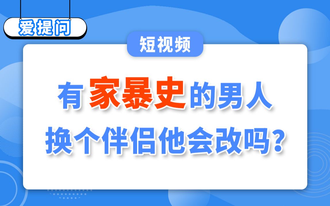 【爱提问】有家暴史的男人换个伴侣他会改吗?哔哩哔哩bilibili