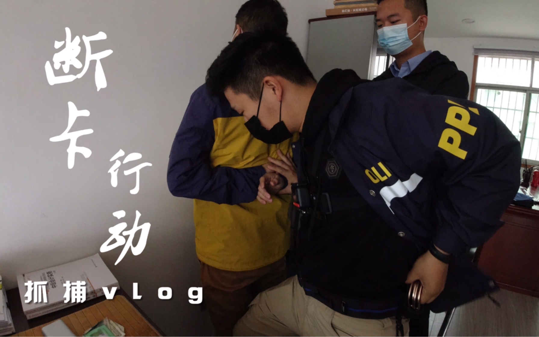 [图]“断卡行动”抓捕vlog