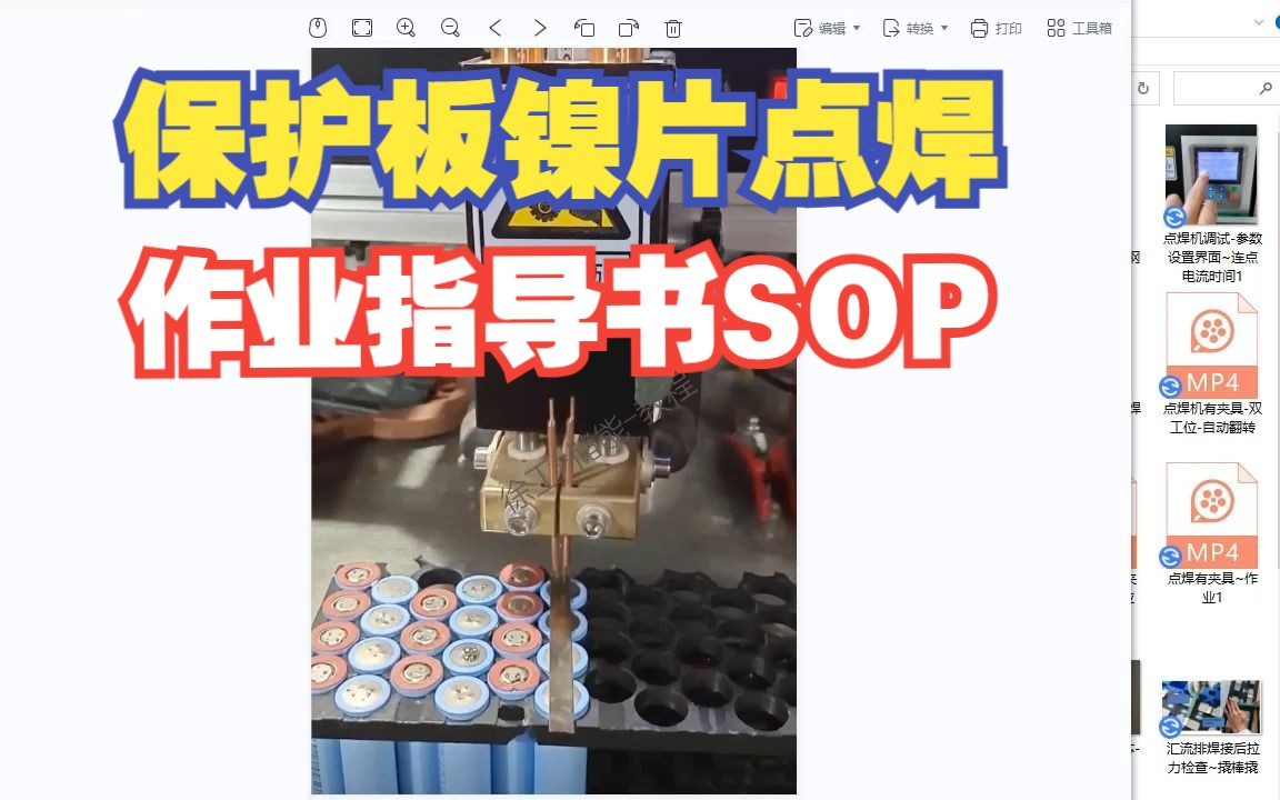 锂电池PACK包保护板点焊电芯正极作业指导书SOP哔哩哔哩bilibili