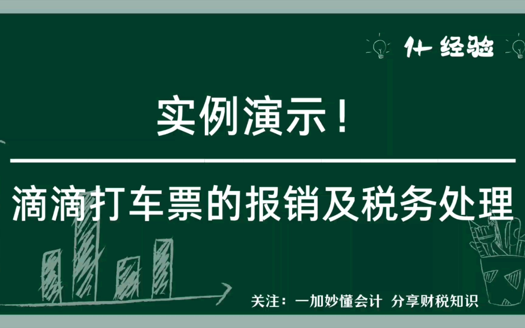 实例演示:滴滴打车票的报销依据及税务处理哔哩哔哩bilibili