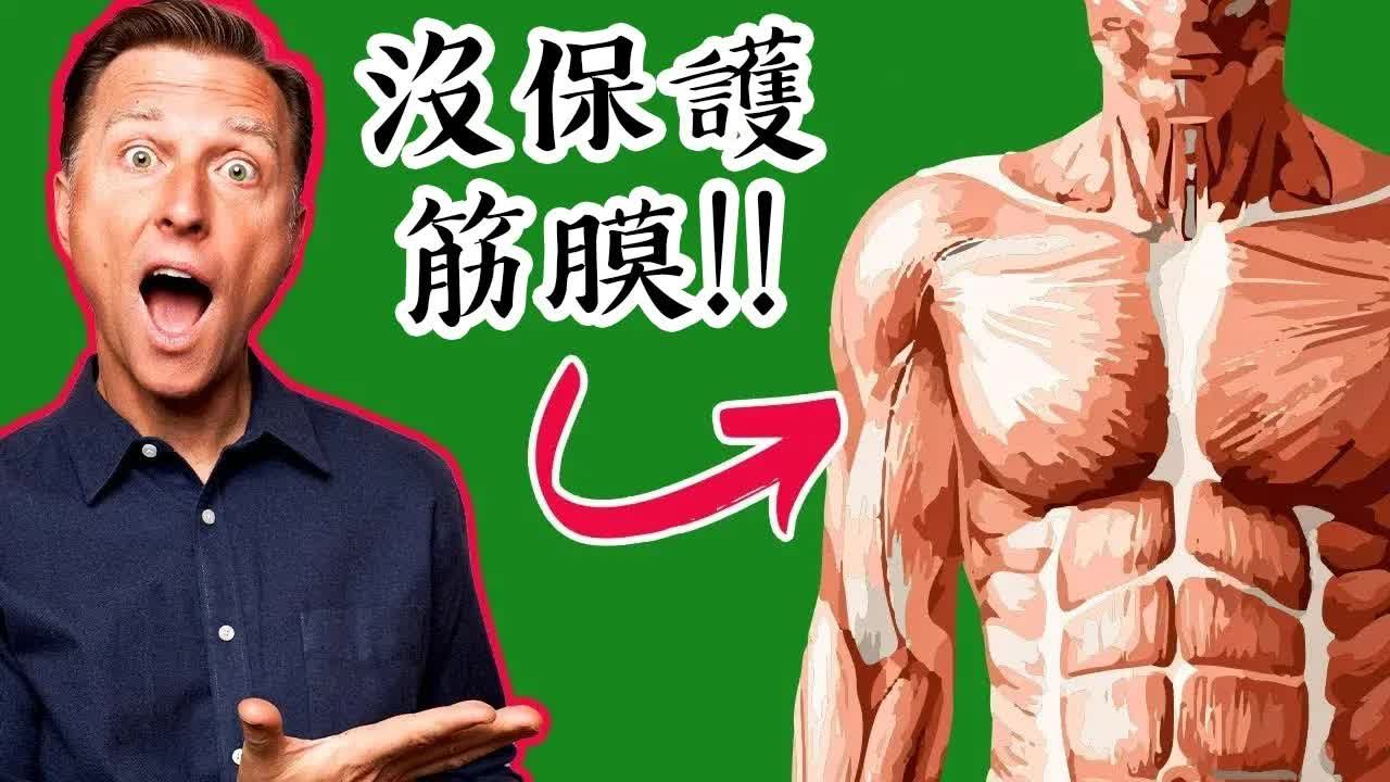 要保护筋膜很重要!! 维生素D3与锌! 自然疗法, 柏格医生dr berg哔哩哔哩bilibili